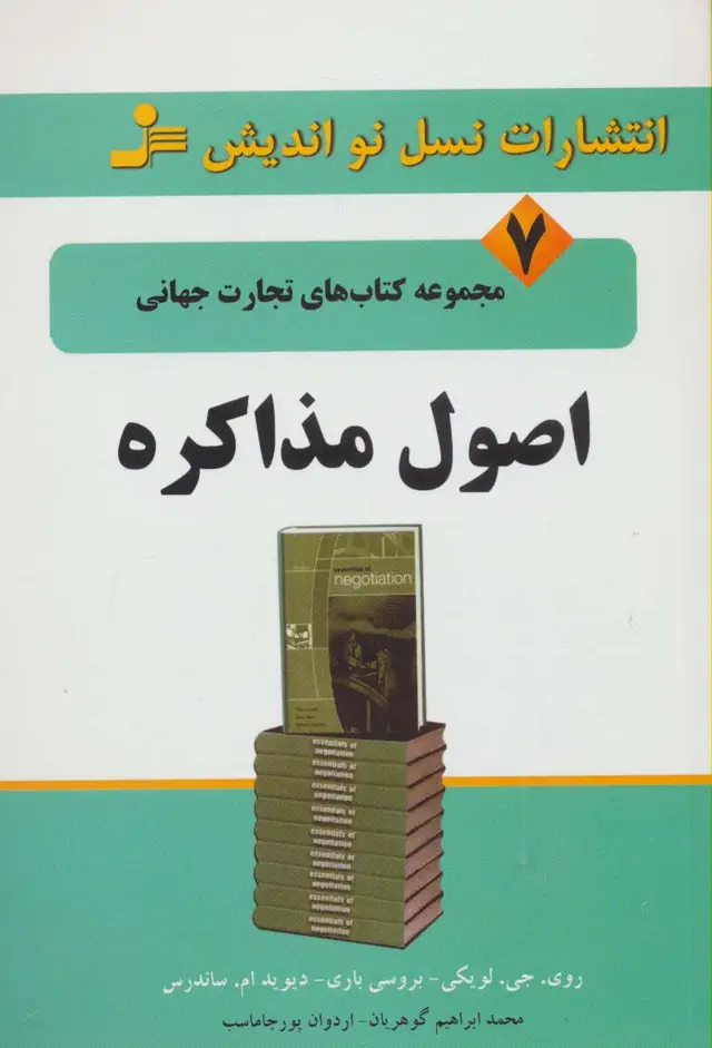 جلد کتاب اصول مذاکره (تجارت جهانی 7)