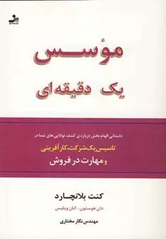جلد کتاب موسس یک دقیقه ای
