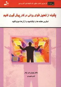جلد کتاب چگونه از تحلیل قوای روانی در کار پیش گیری کنید (کتاب های 50 دقیقه ای کاربردی)
