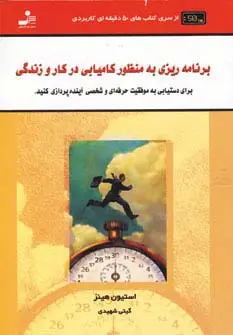 جلد کتاب برنامه ریزی به منظور کامیابی در کار و زندگی (کتاب های 50 دقیقه ای کاربردی)