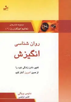 جلد کتاب روان شناسی انگیزش (تعالیم آموزگاران راز 4)