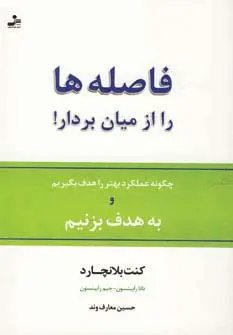 جلد کتاب فاصله ها را از میان بردار! (چگونه عملکرد بهتر را هدف بگیریم و به هدف بزنیم)