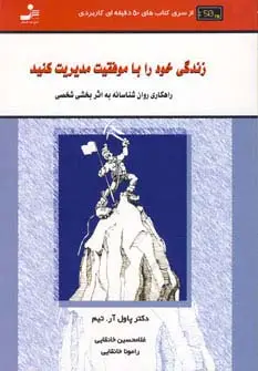 جلد کتاب زندگی خود را با موفقیت مدیریت کنید:راهکاری روان شناسانه به... (کتاب های 50 دقیقه ای کاربردی)