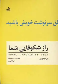 جلد کتاب راز شکوفایی شما (خالق سرنوشت خویش باشید)