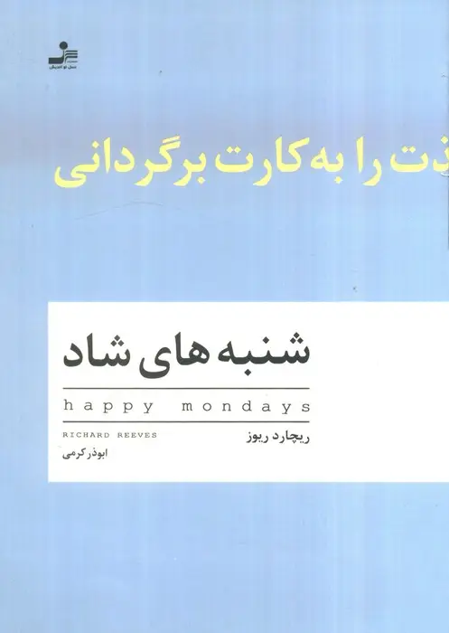 جلد کتاب شنبه های شاد