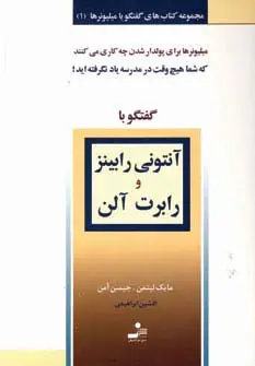 جلد کتاب آنتونی رابینز و رابرت آلن (گفتگو با میلیونرها 1)