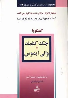جلد کتاب جک کنفیلد و والی ایموس (گفتگو با میلیونرها 2)