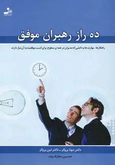 جلد کتاب ده راز رهبران موفق (راهکارها،مهارت ها و دانشی که مدیران در همه ی سطوح برای کسب موفقیت به آن نیاز دار