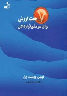 جلد کتاب هفت ارزش برای سرمشق قرار دادن