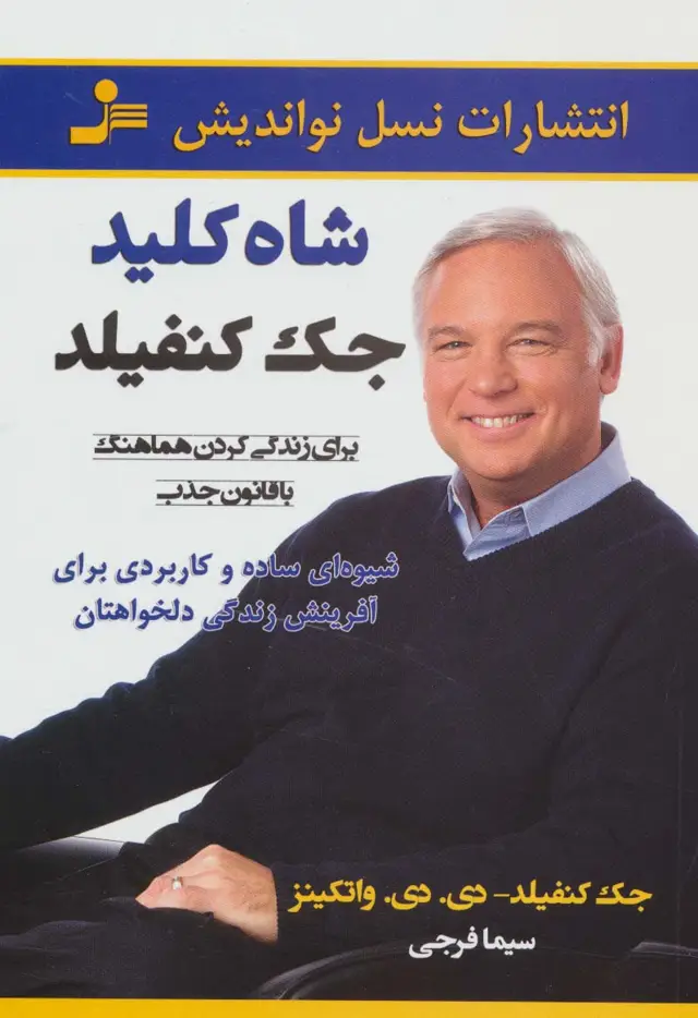 جلد کتاب شاه کلید جک کنفیلد (برای زندگی کردن هماهنگ با قانون جذب)