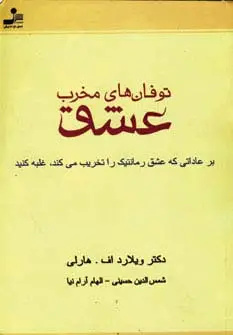 جلد کتاب توفان های مخرب عشق (بر عاداتی که عشق رمانتیک را تخریب می کند،غلبه کنید)
