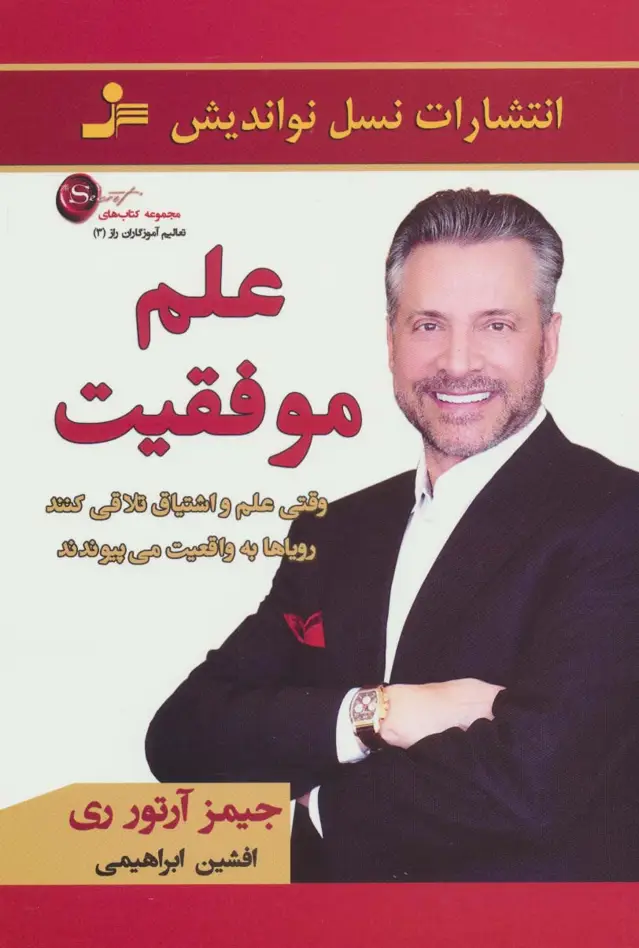 جلد کتاب علم موفقیت (تعالیم آموزگاران راز 3)