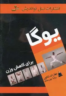 جلد کتاب یوگا برای کاهش وزن