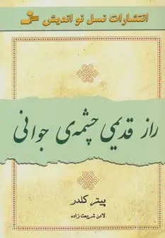 جلد کتاب راز قدیمی چشمه ی جوانی