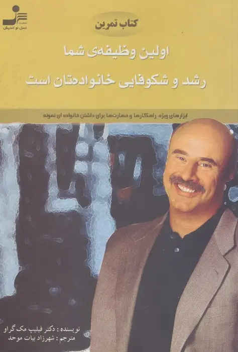 جلد کتاب کتاب تمرین اولین وظیفه ی شما رشد و شکوفایی خانواده تان است
