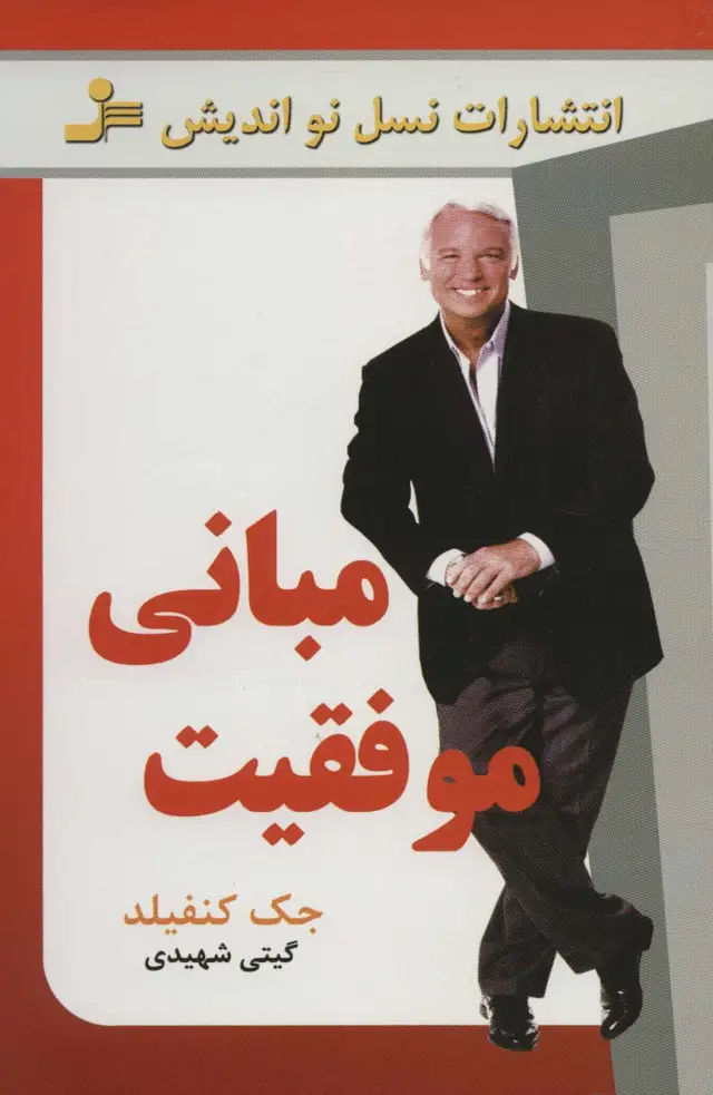 جلد کتاب مبانی موفقیت