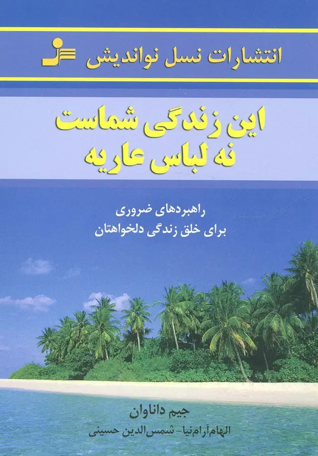 جلد کتاب این زندگی شماست،نه لباس عاریه
