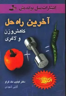 جلد کتاب آخرین راه حل کاهش وزن و لاغری (7 کلید طلایی کاهش وزن)