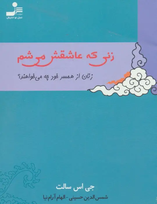 جلد کتاب زنی که عاشقش می شم (زنان از همسر خود چه می خواهند؟)