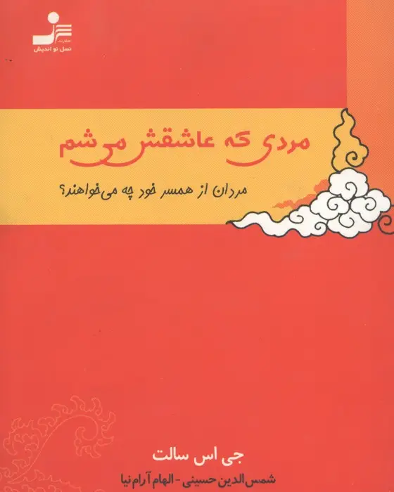 جلد کتاب مردی که عاشقش می شم (مردان از همسر خود چه می خواهند؟)