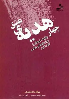 جلد کتاب چهار هدیه ی عشق (چگونه خودتان را برای ازدواجی دائمی آماده کنید)
