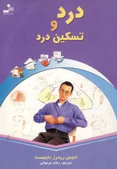 جلد کتاب درد و تسکین درد