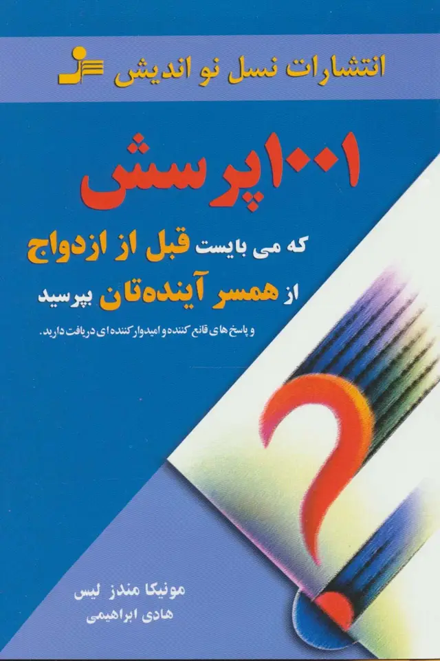 جلد کتاب 1001 پرسش که می بایست قبل از ازدواج از همسر آینده تان بپرسید