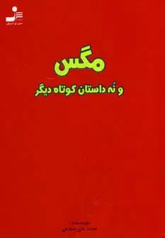 جلد کتاب مگس و نه داستان کوتاه دیگر