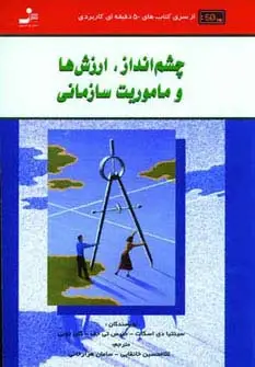 جلد کتاب چشم انداز،ارزش ها و ماموریت سازمانی (کتاب های 50 دقیقه ای کاربردی)