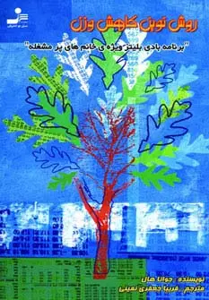 جلد کتاب روش نوین کاهش وزن (برنامه بادی بلیتز،ویژه ی خانم های پر مشغله)