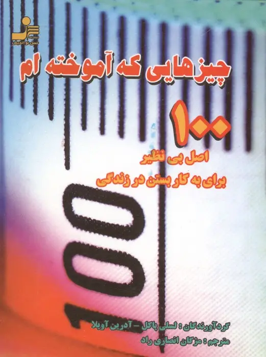 جلد کتاب چیزهایی که آموخته ام (100 اصل بی نظیر برای به کار بستن در زندگی)