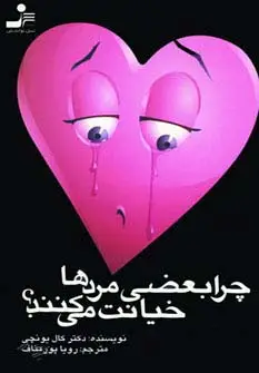 جلد کتاب چرا بعضی مردها خیانت می کنند؟