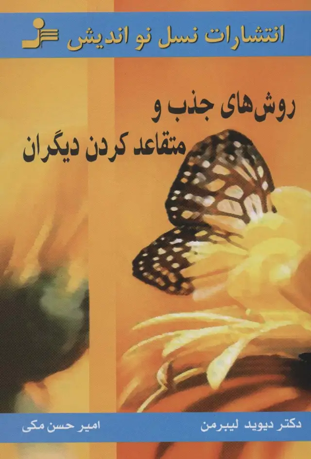جلد کتاب روش های جذب و متقاعد کردن دیگران