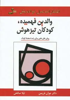 جلد کتاب والدین فهمیده،کودکان تیزهوش (روش های علمی برای رشد استعداد کودک)