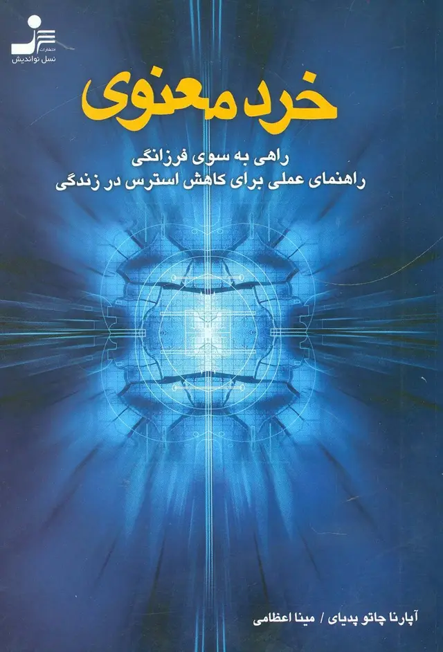 جلد کتاب خرد معنوی (راهی به سوی فرزانگی،راهنمای عملی برای کاهش استرس در زندگی)