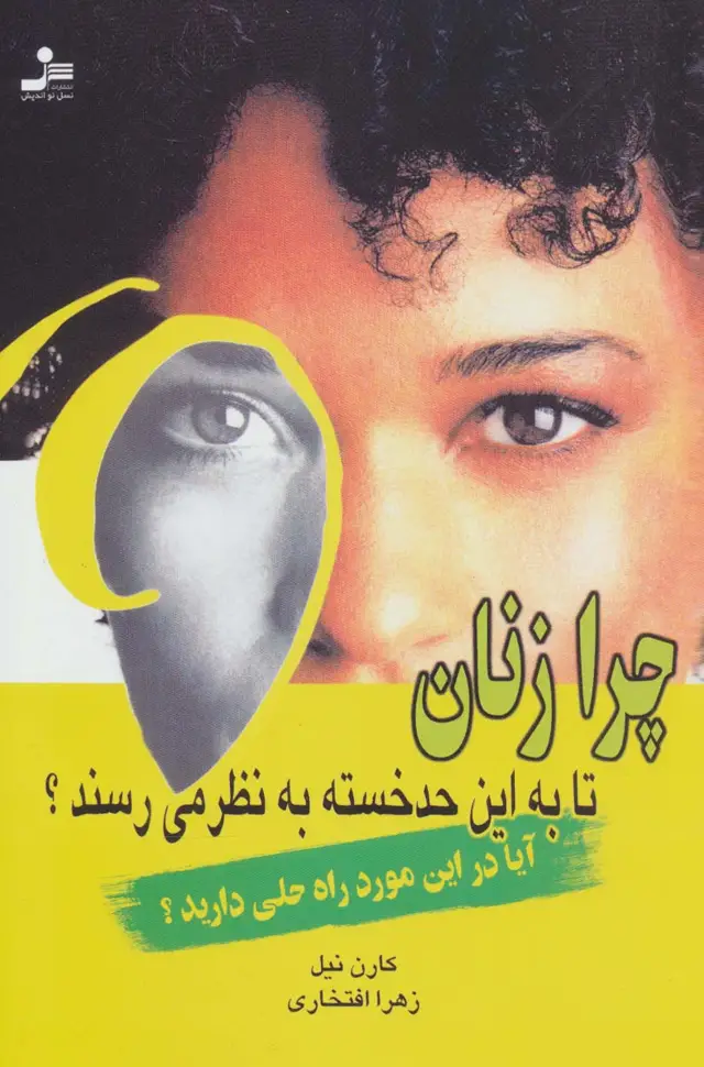 جلد کتاب چرا زنان تا به این حد خسته به نظر می رسند؟