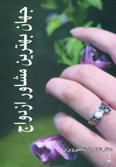 جلد کتاب جهان بهترین مشاور ازدواج