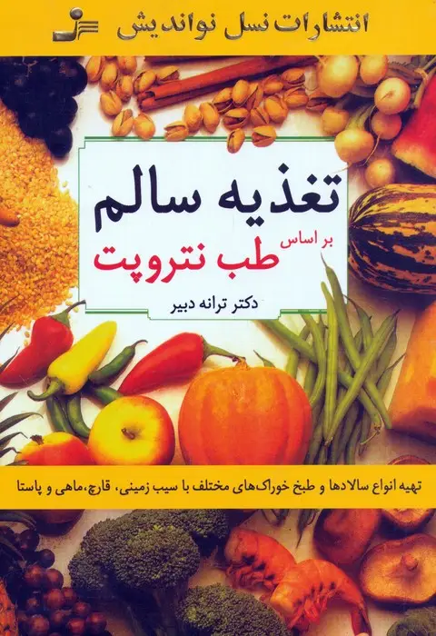 جلد کتاب تغذیه سالم (براساس طب نتروپت)،(تهیه انواع سالادها و طبخ خوراک های مختلف با سیب زمینی،قارچ،ماهی...)