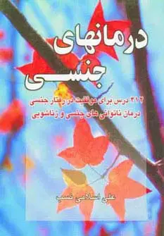 جلد کتاب درمانهای جنسی (412 درس برای موفقیت در رفتار جنسی درمان ناتوانی های جنسی و زناشویی)