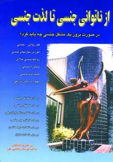 جلد کتاب از ناتوانی جنسی تا لذت جنسی