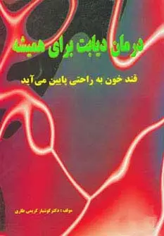 جلد کتاب درمان دیابت برای همیشه
