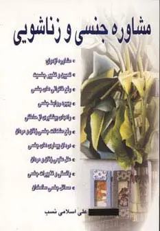 جلد کتاب مشاوره جنسی و زناشویی