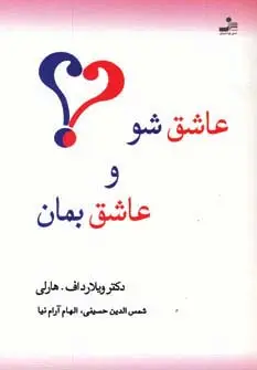 جلد کتاب عاشق شو و عاشق بمان