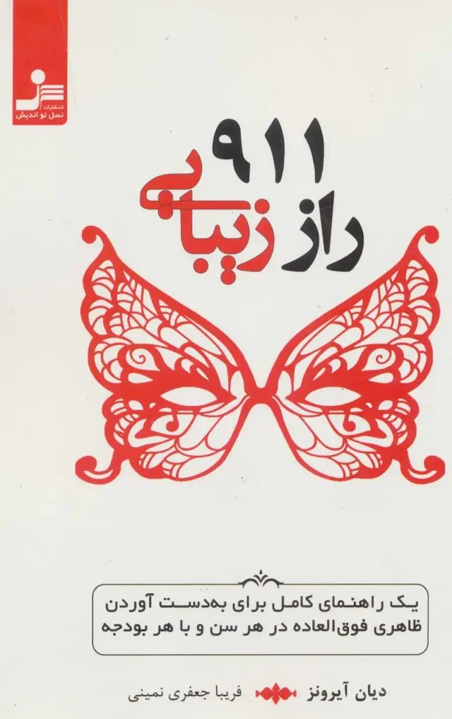 جلد کتاب 911 راز زیبایی