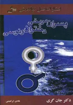 جلد کتاب پسران مریخی دختران ونوسی