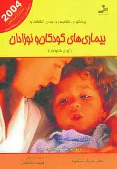 جلد کتاب پیشگیری،تشخیص و درمان اختلالات و بیماری های کودکان و نوزادان (برای خانواده)