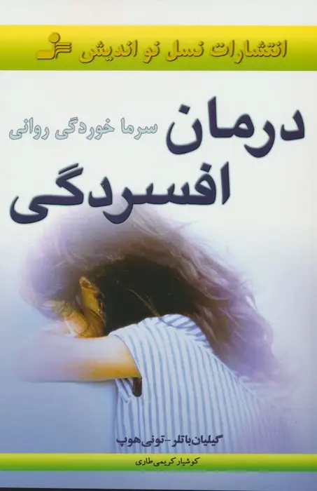 جلد کتاب درمان افسردگی (سرماخوردگی روانی)
