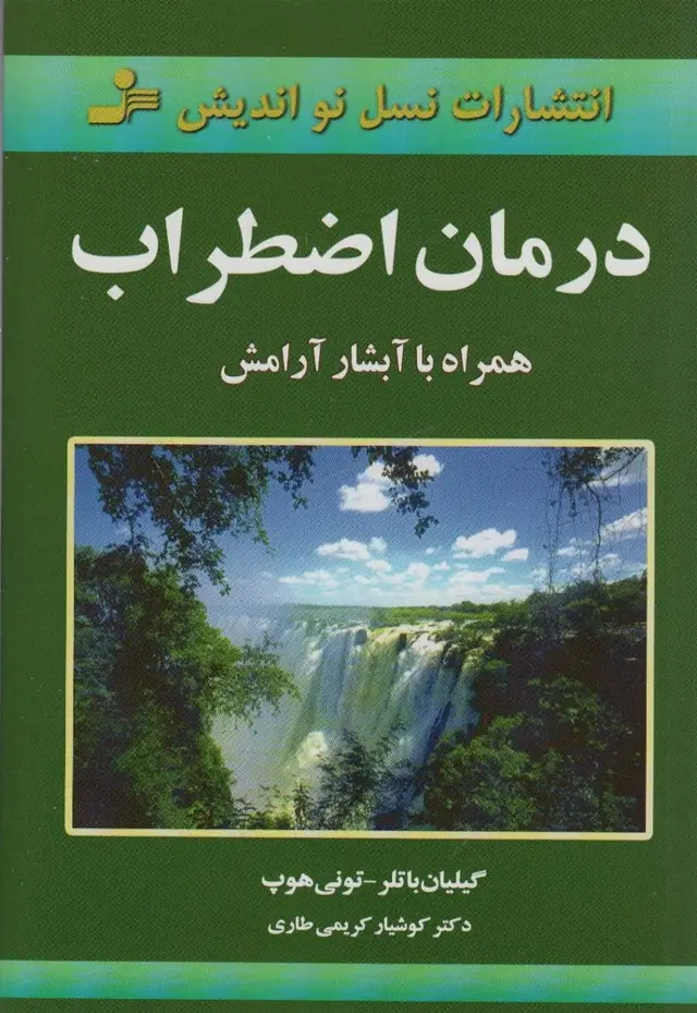 جلد کتاب درمان اضطراب (همراه با آبشار آرامش)