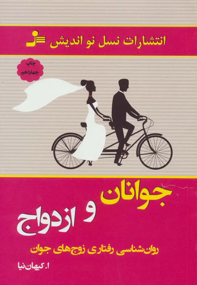 جلد کتاب جوانان و ازدواج (روان شناسی رفتاری زوج های جوان)