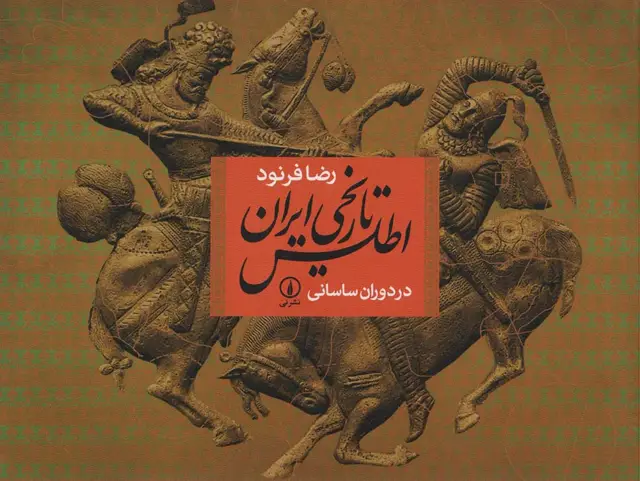 جلد کتاب اطلس تاریخی ایران در دوران ساسانی